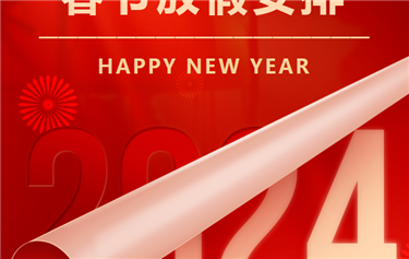 U�ֹ��ʹ�����ڿƼ�2024�괺�ڷż�֪ͨ