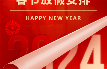 U�ֹ��ʹ�����ڿƼ�2024�괺�ڷż�֪ͨ